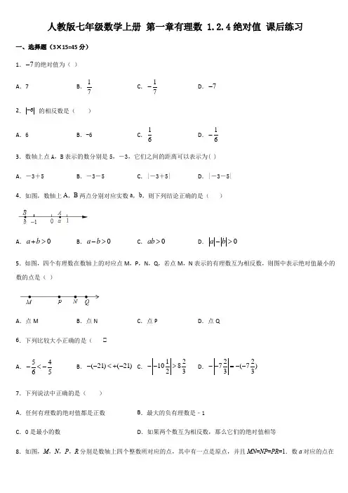 人教版七年级数学上册 第一章有理数 1.2.4绝对值 课后练习
