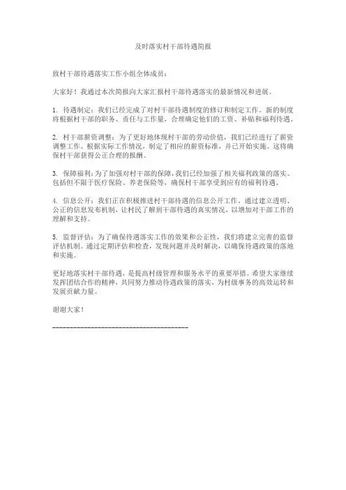 及时落实村干部待遇简报