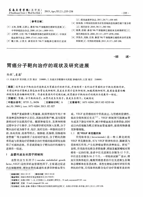胃癌分子靶向治疗的现状及研究进展