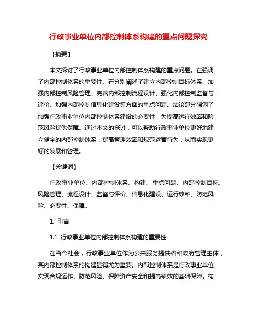 行政事业单位内部控制体系构建的重点问题探究