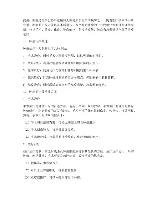 肿瘤的一二线治疗方案