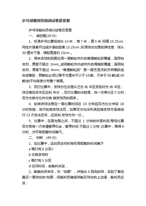 乒乓球裁判员培训试卷及答案