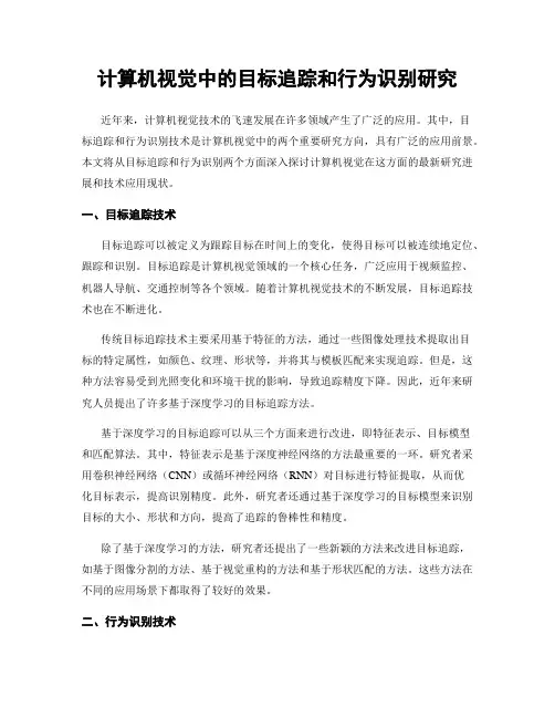 计算机视觉中的目标追踪和行为识别研究