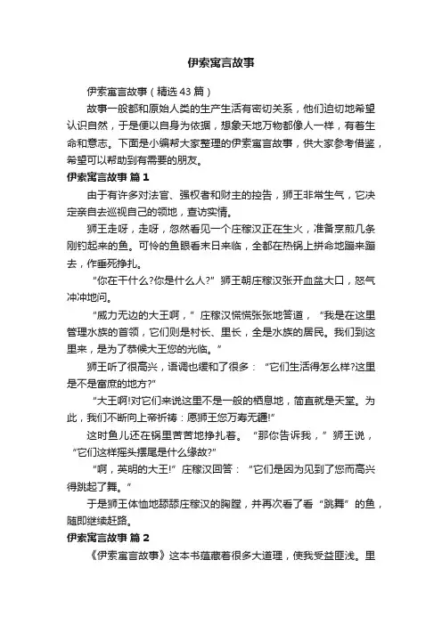 伊索寓言故事（精选43篇）