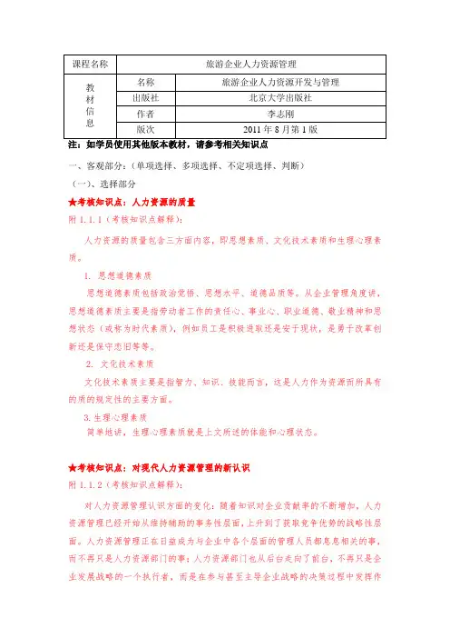 (完整word版)《旅游企业人力资源管理》复习资料