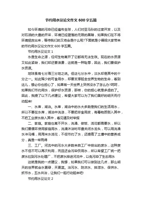 节约用水议论文作文600字五篇