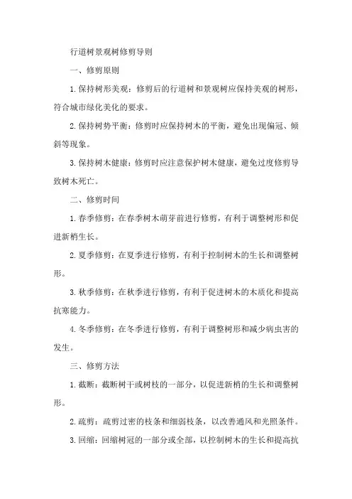 行道树 景观树修剪导则