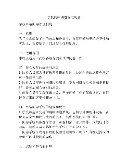 学校网络阅卷管理制度