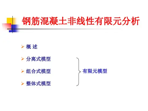 混凝土非线性有限元分析-毛小勇-第四讲知识分享