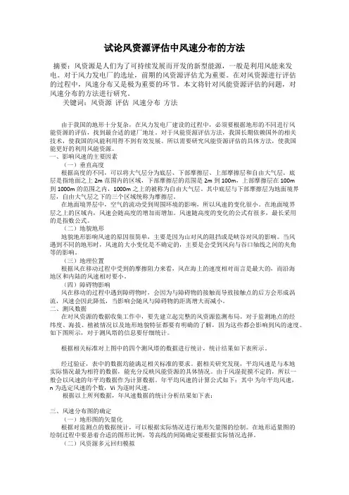 试论风资源评估中风速分布的方法