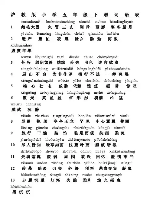 沪教版五年级语文下词语表含拼音