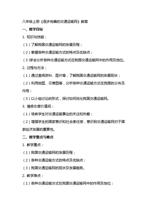 八上逐步完善的交通运输网》教案