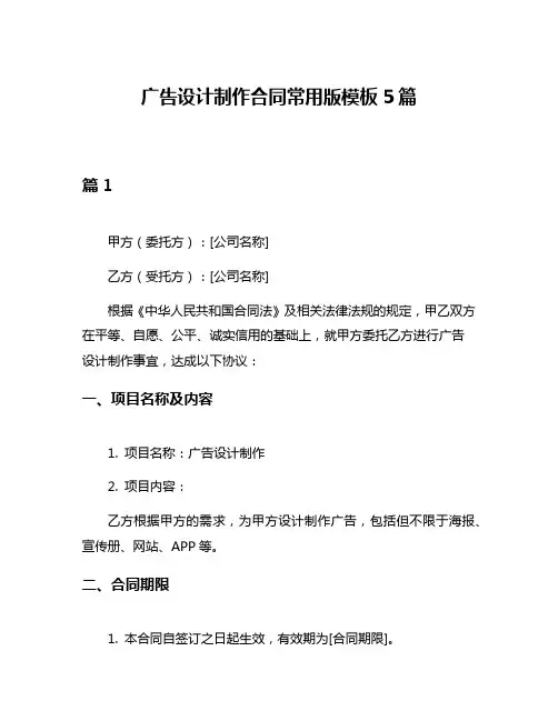 广告设计制作合同常用版模板5篇