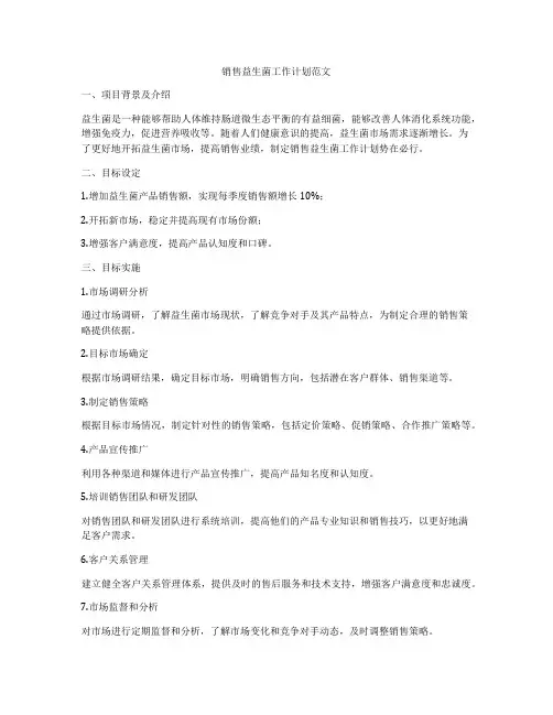 销售益生菌工作计划范文