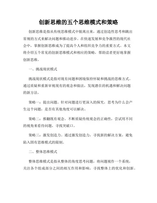 创新思维的五个思维模式和策略