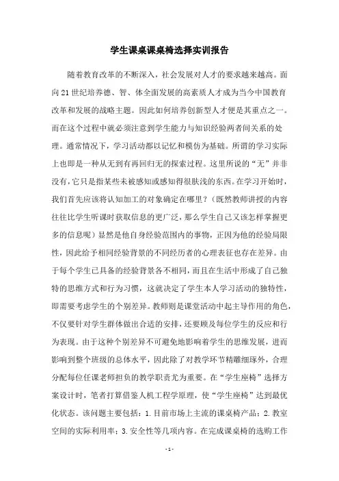 学生课桌课桌椅选择实训报告