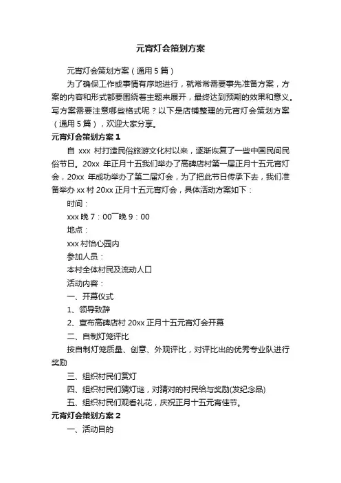 元宵灯会策划方案