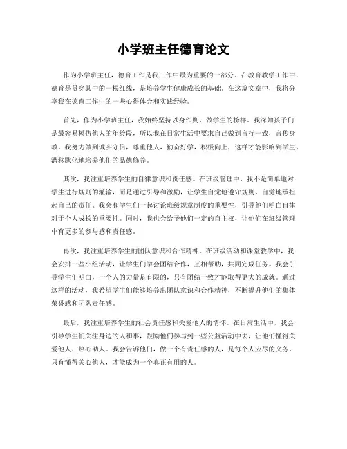 小学班主任德育论文