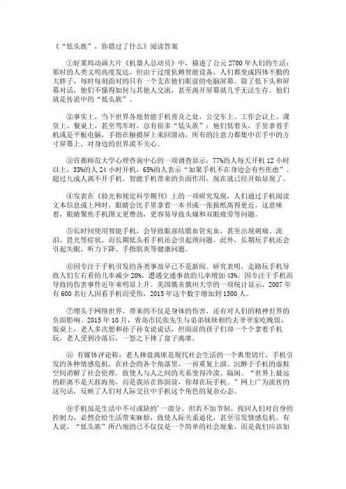 《低头族”,你错过了什么》阅读答案