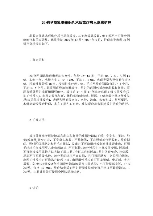 20例早期乳腺癌保乳术后放疗病人皮肤护理