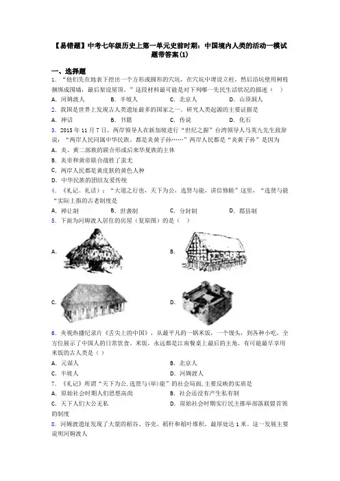 【易错题】中考七年级历史上第一单元史前时期：中国境内人类的活动一模试题带答案(1)
