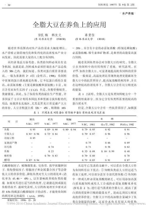 全脂大豆在养鱼上的应用_徐良梅