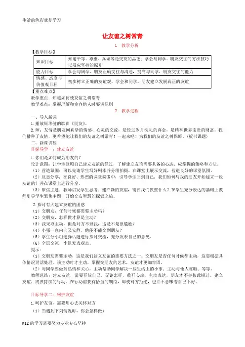 [推荐学习]七年级道德与法治上册 第二单元 友谊的天空 第五课 交友的智慧 第1框 让友谊之树常青教