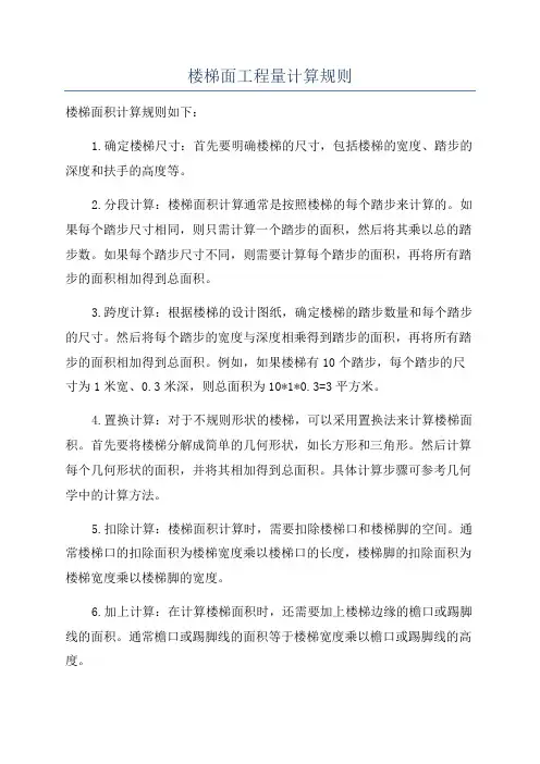 楼梯面工程量计算规则