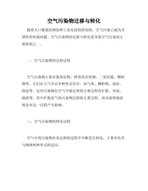 空气污染物迁移与转化