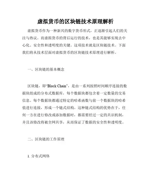 虚拟货币的区块链技术原理解析