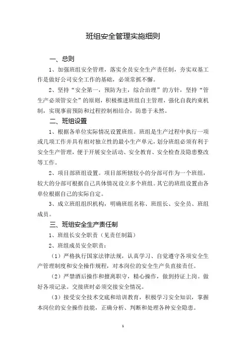 班组安全管理实施细则