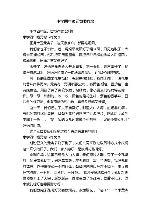 小学四年级元宵节作文10篇