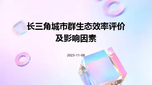 长三角城市群生态效率评价及影响因素