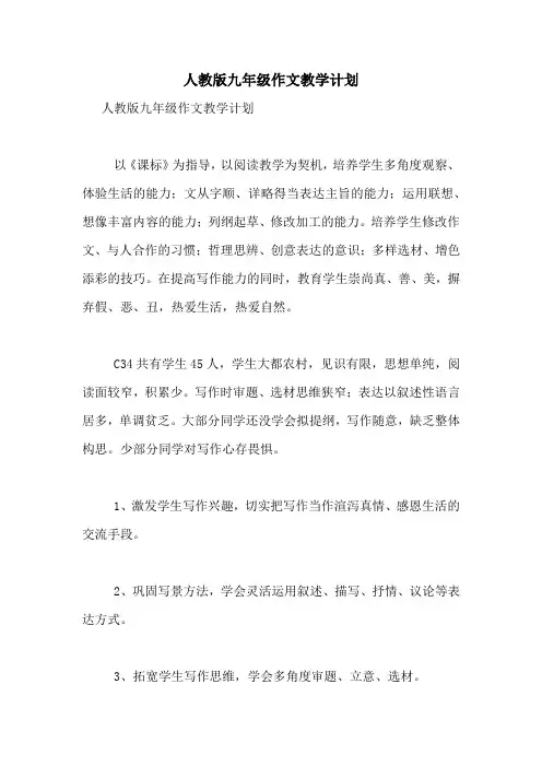 人教版九年级作文教学计划