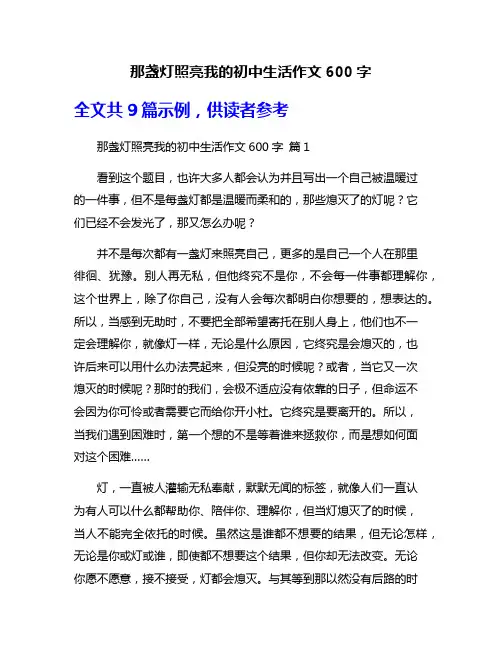 那盏灯照亮我的初中生活作文600字