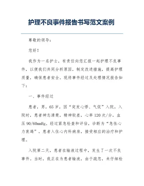 护理不良事件报告书写范文案例