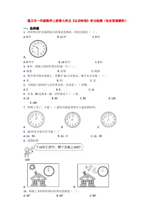 遵义市一年级数学上册第七单元《认识钟表》单元检测(包含答案解析)