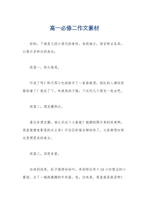 高一必修二作文素材