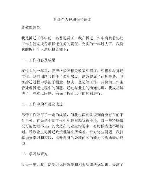 拆迁个人述职报告范文