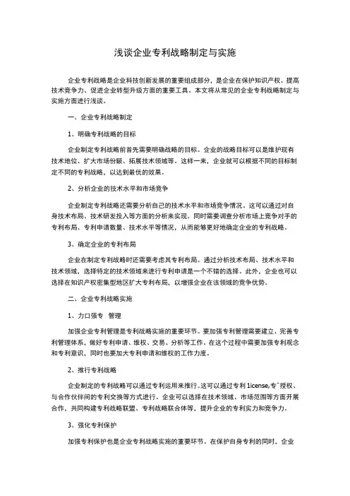 浅谈企业专利战略制定与实施