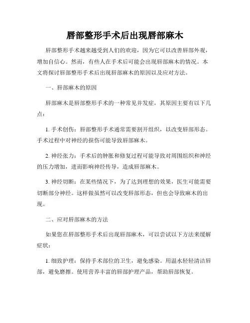 唇部整形手术后出现唇部麻木