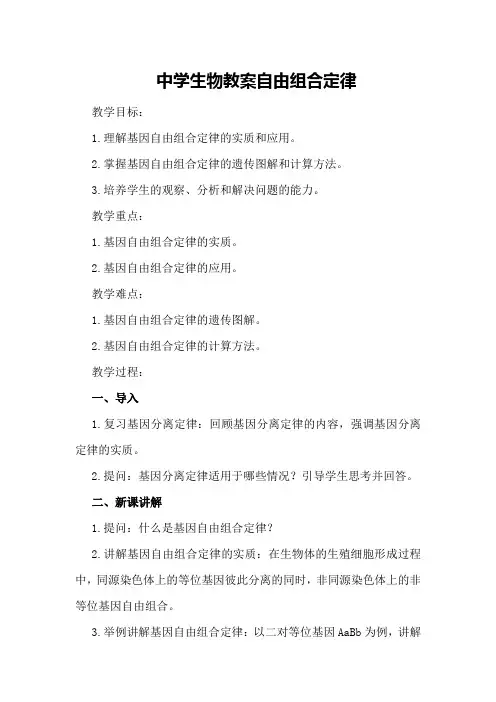 中学生物教案自由组合定律