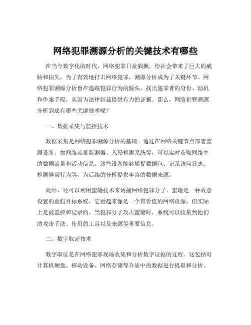网络犯罪溯源分析的关键技术有哪些
