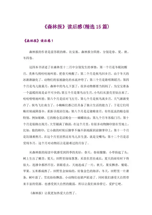 《森林报》读后感(精选15篇)