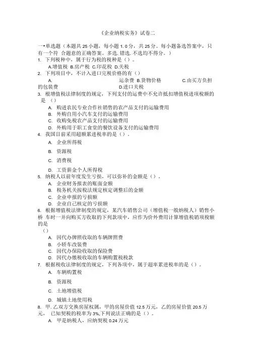 《企业纳税实务》试卷二附答案.doc