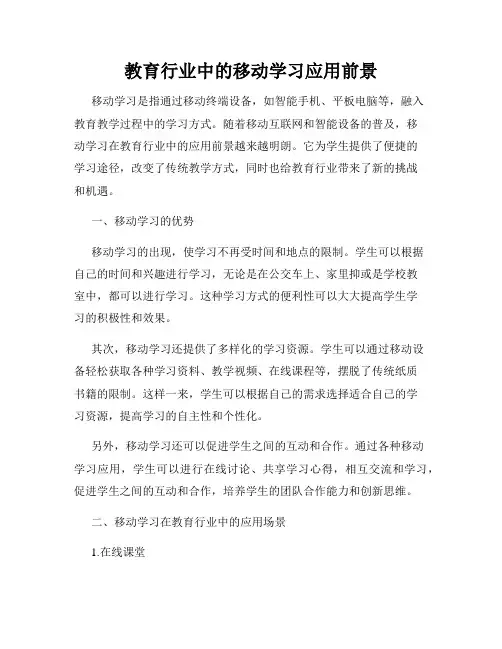 教育行业中的移动学习应用前景