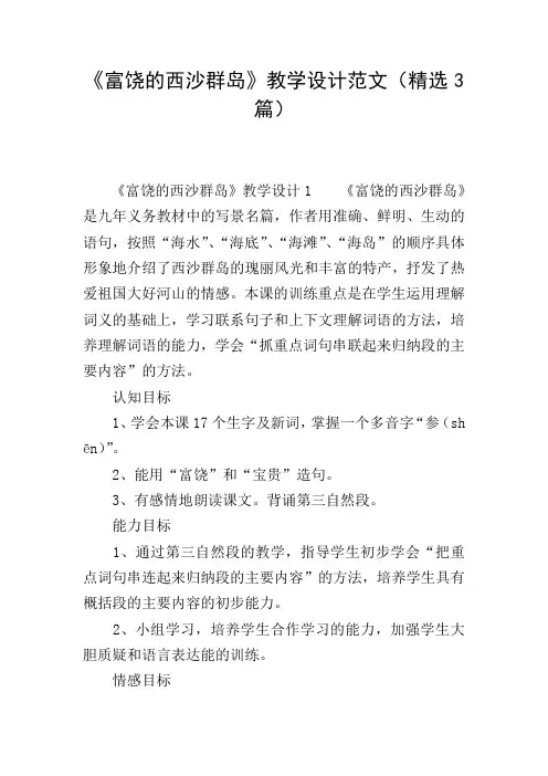 《富饶的西沙群岛》教学设计范文(精选3篇)