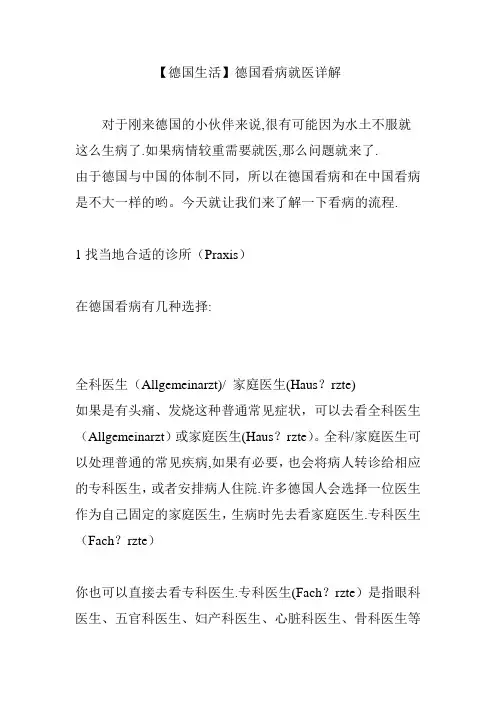 【德国生活】德国看病就医详解
