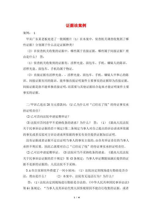 证据法案例