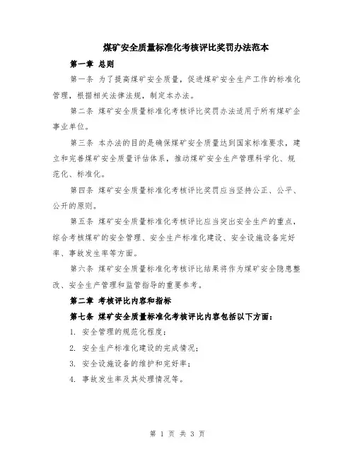 煤矿安全质量标准化考核评比奖罚办法范本